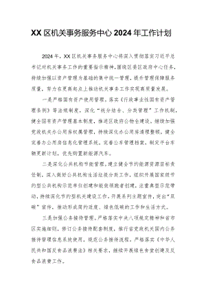 XX区机关事务服务中心2024年工作计划.docx