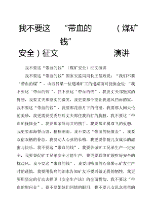 我不要这“带血的钱”(煤矿安全)征文演讲.docx