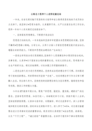公路总工程师个人述职述廉总结.docx