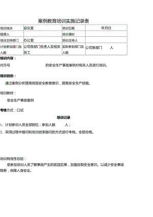 安全事故案例教育培训实施记录.docx