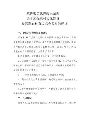 政协委员优秀提案案例：关于加强农村文化建设提高新农村农民综合素质的建议.docx