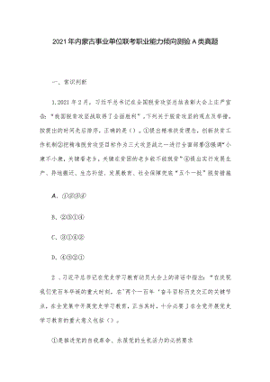 2021年内蒙古事业单位联考职业能力倾向测验A类真题.docx