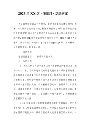 2023年XX区“质量月”活动方案.docx
