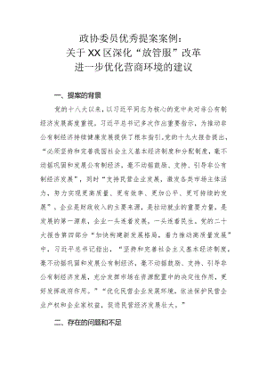 政协委员优秀提案案例：关于XX区深化“放管服”改革进一步优化营商环境的建议.docx