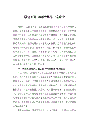 以创新驱动建设世界一流企业.docx