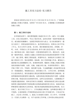 施工员实习总结-实习报告.docx