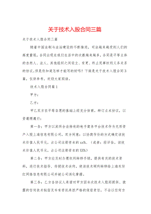关于技术入股合同三篇.docx