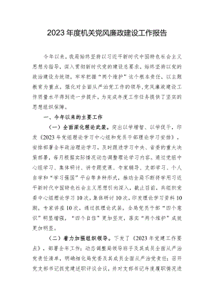 2023年度机关党风廉政建设工作报告.docx
