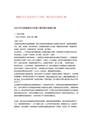 2022年江苏省各市九年级二模记叙文阅读汇编.docx
