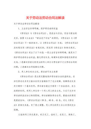 关于劳动法劳动合同法解读.docx