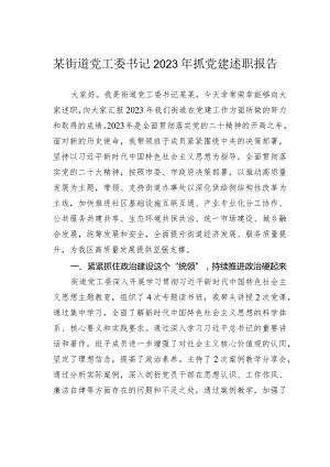 某街道党工委书记2023年抓党建述职报告.docx