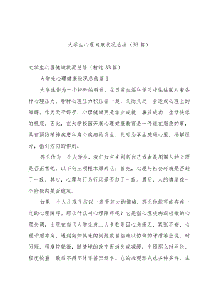 大学生心理健康状况总结（33篇）.docx