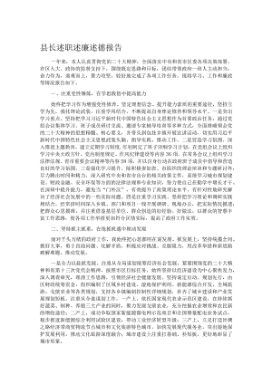 县长述职述廉述德报告.docx