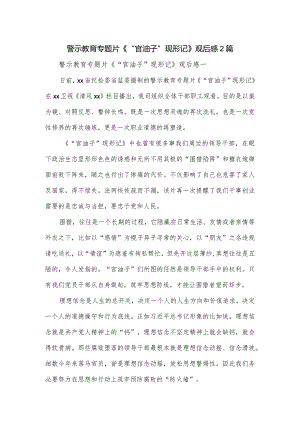 警示教育专题片《“官油子”现形记》观后感2篇.docx