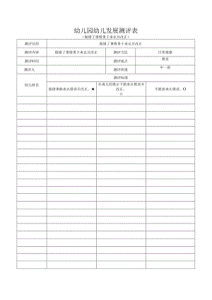 幼儿园幼儿发展测评表(做错了事情勇于承认并改正).docx