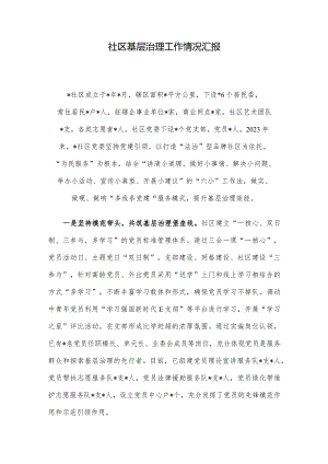 社区基层治理工作情况汇报.docx