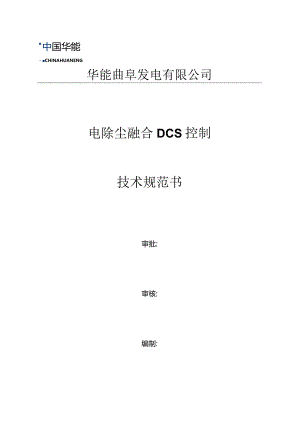 华能曲阜发电有限公司电除尘融合DCS控制技术规范书.docx