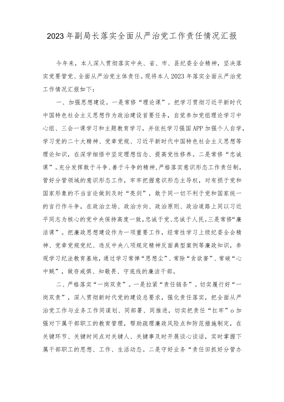 2023年副局长落实全面从严治党工作责任情况汇报.docx_第1页