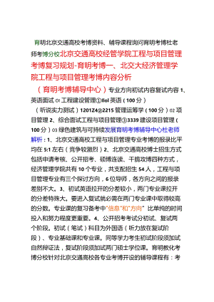 北京交通大学工程与项目管理考博历年分数线考试难点重点-育明考博.docx