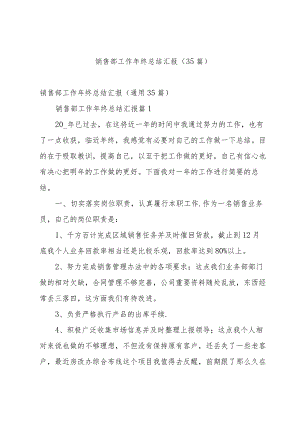 销售部工作年终总结汇报（35篇）.docx
