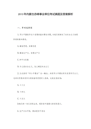 2013年内蒙古赤峰事业单位考试真题及答案解析.docx