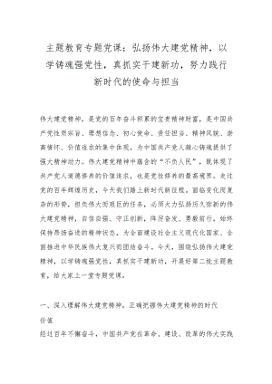 主题教育专题党课：弘扬伟大建党精神以学铸魂强党性真抓实干建新功努力践行新时代的使命与担当.docx