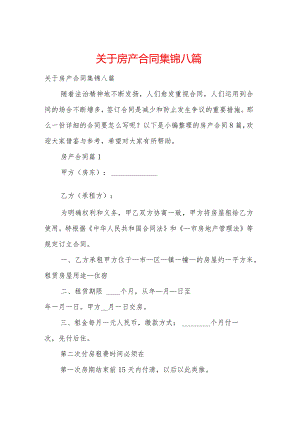关于房产合同集锦八篇_1.docx