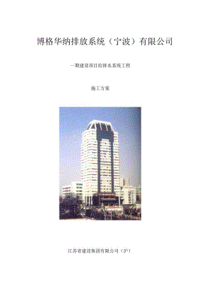 博格华纳给排水施工方案.docx