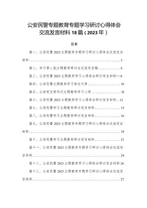 公安民警专题教育专题学习研讨心得体会交流发言材料18篇（2023年）.docx