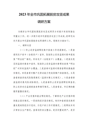 2023年全市巩固拓展脱贫攻坚成果调研方案.docx