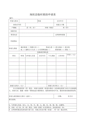 闽侯县临时救助申请表.docx