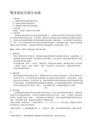 整流滤波稳压实验报告.docx