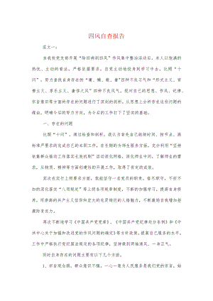 四风自查报告(精选多篇).docx