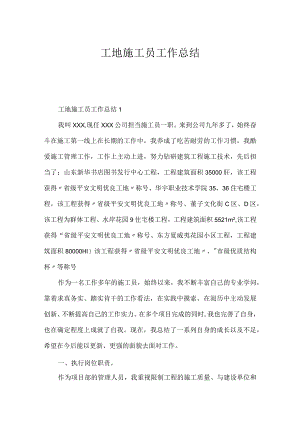 工地施工员工作总结.docx
