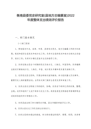 衡南县委党史研究室县地方志编纂室2022年度整体支出绩效评价报告.docx