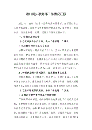 前三季度暨当前重点工作情况汇报(港口码头事务部).docx