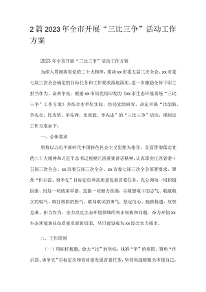 2篇2023年全市开展“三比三争”活动工作方案.docx