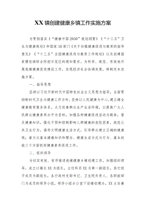 XX镇创建健康乡镇工作实施方案.docx
