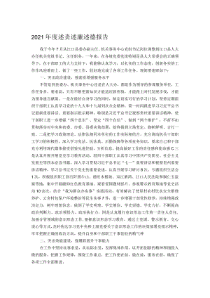 2021年度述责述廉述德报告.docx