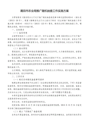 莆田市农业局推广随机抽查工作实施方案.docx