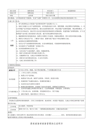 渠道销售部销售管理岗位说明书.docx