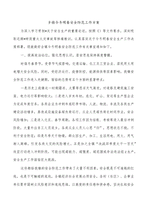 乡镇今冬明春安全防范工作方案.docx