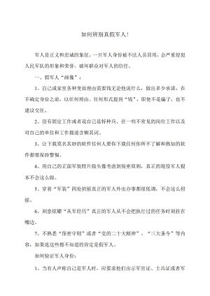 如何辨别真假军人！（2023年）.docx