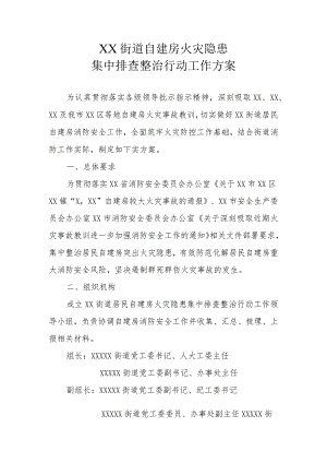 XX街道自建房火灾隐患集中排查整治行动工作方案.docx