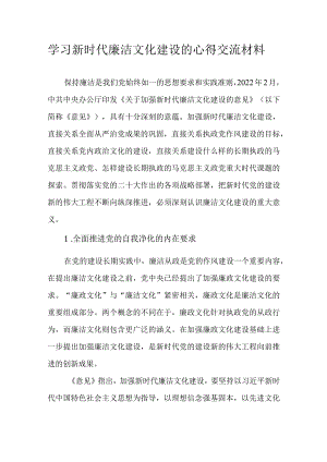 学习新时代廉洁文化建设的心得交流材料.docx