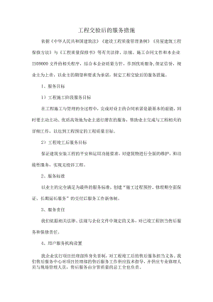 工程交验后的服务措施.docx