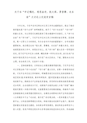 2023年在“牢记嘱托、感恩奋进、挑大梁勇登攀、走在前”大讨论上交流发言稿.docx