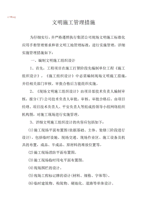 文明施工管理措施.docx