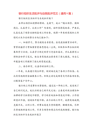 银行组织生活批评与自我批评范文(通用9篇).docx