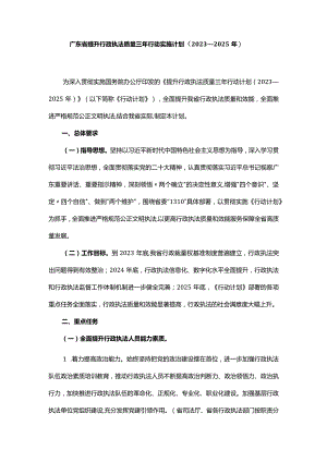 广东省提升行政执法质量三年行动实施计划（2023—2025年）.docx